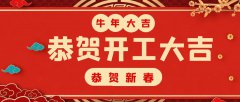 公司新年開(kāi)工通知