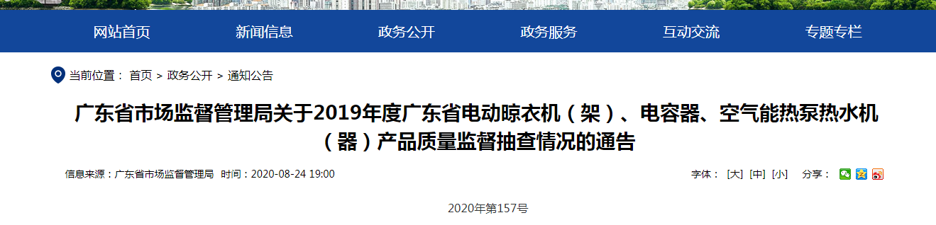 2019年度廣東省電動(dòng)晾衣機(jī)（架47UF 10V）、電容器、氣氛能熱泵熱水機(jī)（器）產(chǎn)