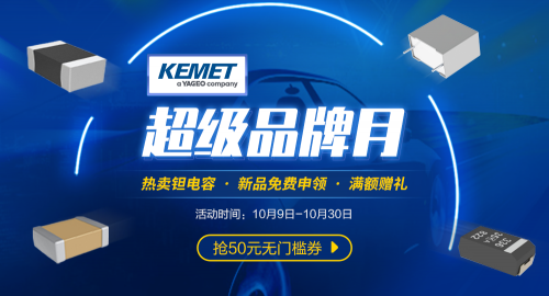 唯樣商城“KEMET超級品牌月”來襲22UF 63V！4大福利讓你明晰百年電容器大品牌魅力！