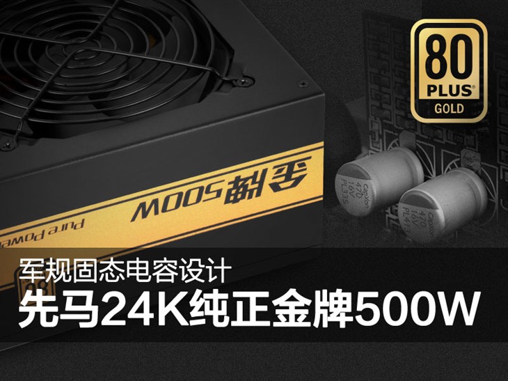 軍規(guī)固態(tài)電容設(shè)計(jì)！先馬 24K金牌500W 